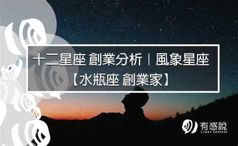 水瓶座企業家|十二星座創業分析｜風象星座水瓶座創業